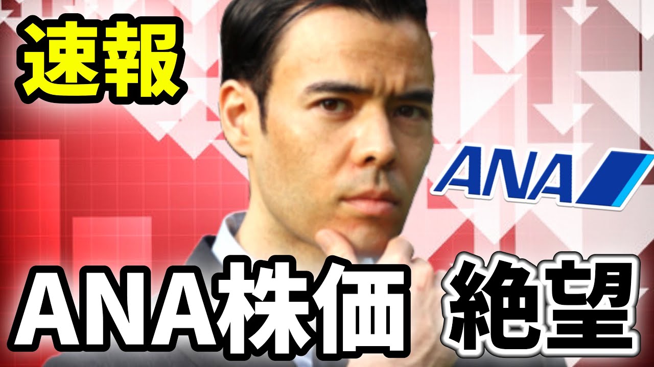 ◎ダンサマ　11/25ANA株が大幅下落、絶望？
※この動画は自分の勉強の為に残したメモを投稿しています。音声が出せない、時間が無いという人に役立てればと共有致します。よろしければ、いいね、コメントを頂けると幸いです。
