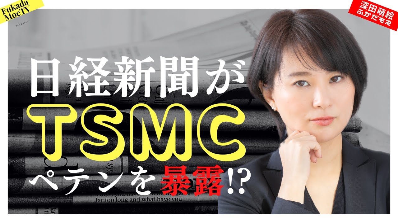 日経新聞がＴＳＭＣのペテンを暴露！？【深田萌絵TV】 https://youtu.be/PojI_15eRGM @YouTubeより