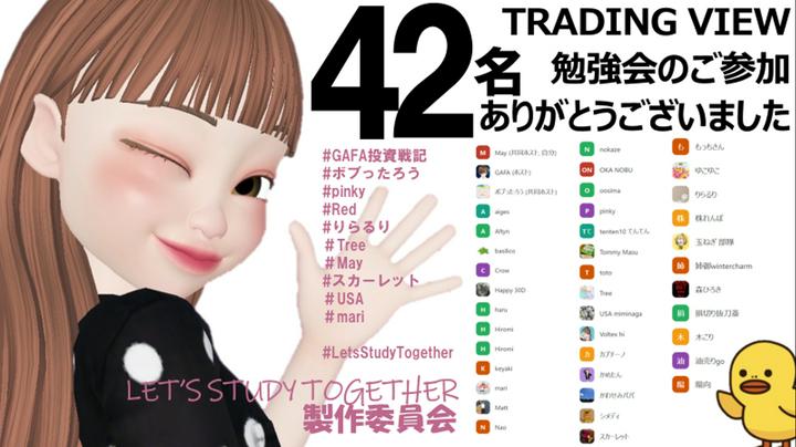 【御礼】TradingView勉強会～ダウンロードからはじめよう～にご参加の皆様。誠にありがとうございました。三回を持ちまして最終回とさせて頂きました。

