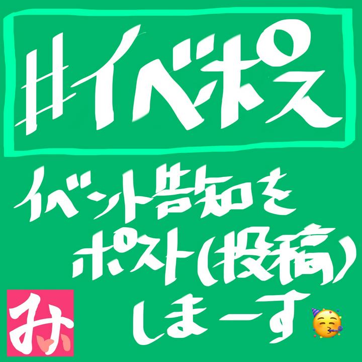 【イベント主催者へ】#イベポス のタグ付けしてみよう！⚠️乱用注意！(*´OωO)σ

