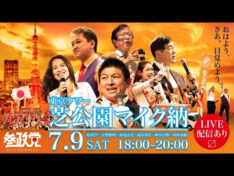 【参政党街頭演説LIVE！】東京タワー芝公園マイク納！7/9(土)18:00～20:00 https://youtu.be/YmKsMWSR9i8 @YouTubeより