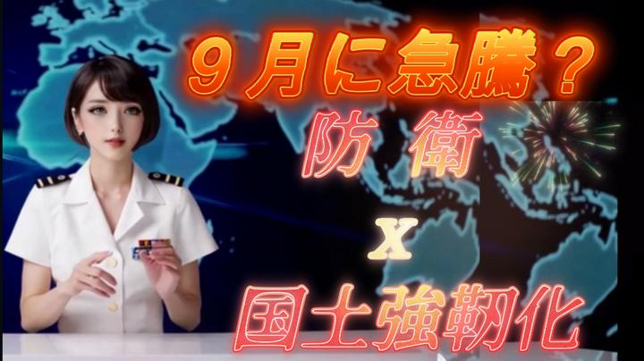 【無料の時間】で #井村ファンド 銘柄 #豊和工業 についてお話ししています📣 ９月相場の狙い所 #防衛 x #国土強靭化 サクッと解説❣毎年９月は来年度予算で防衛や公共投資の見出しが増える時期(*'▽')♪その辺りの銘柄について時価総額