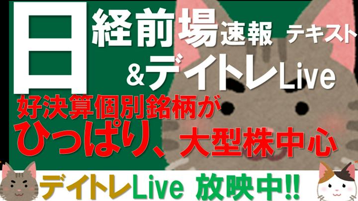 【10分無料開放中】【速報8/15】動画:デイトレLive+テキスト:日経前場分析　動画は前日米国の動きから日経の気配値考察。オーペンからの日経5分足とヒートマップ掲載。早送りでも確認しておくと日経の動きが把握できます。テキストには要点記載