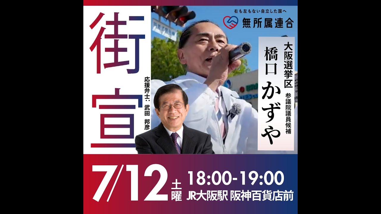 #武田邦彦 街頭演説会inJR大阪駅阪神百貨店前 #無所属連合 #橋口かずや  20250712
https://youtube.com/live/ePx760FR458

