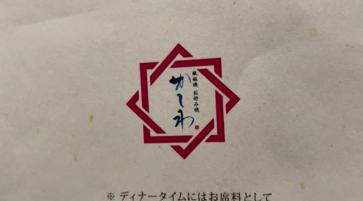 渋谷ヒカリエの
鉄板焼き お好み焼き かしわ
今日のディナーはここで食べました✨