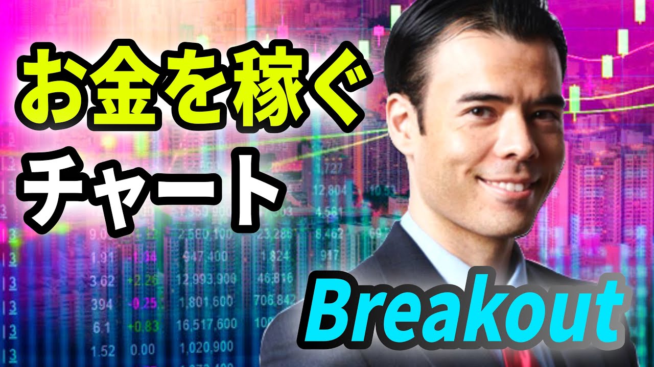 👸2021/11/17 (水) 25:36現在 動画3件・投稿0件
⭐️YouTube⭐️高橋ダン
「お金を稼ぐチャート」Breakout