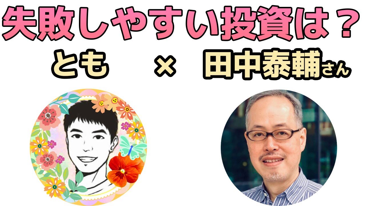 田中泰輔さんとのコラボ動画第二弾です。
プロでも失敗しやすいケースについてお答えいただいています。
