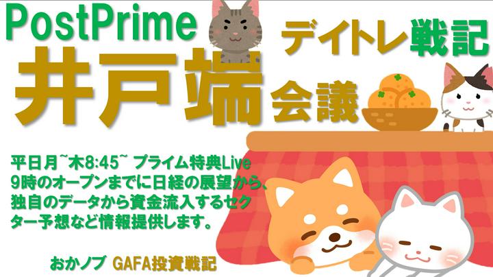 【Live】プライム特典デイトレLive 。普段はプライム投稿ですが、今だけの22時までの無料開放中。
みんなで情報を共有しながら、相場に向かう！！本当に楽しいです。
是非お気軽に、ご参加ください。