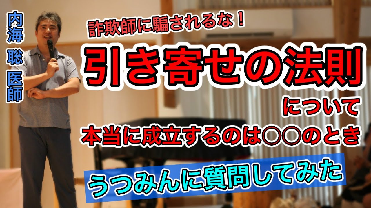 【内海聡】引き寄せの法則に騙されるな！本当に成立するのは〇〇のとき【うつみん】 https://youtu.be/67T-3Ia12Ho @YouTubeより