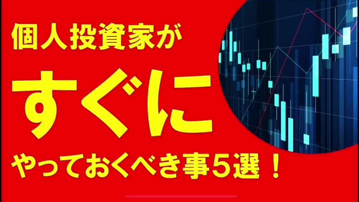 【プライム投稿】個人投資家がすぐにやっておくべき事５選!！
12月ものこりわずか、すぐにクリスマスの到来です。米国ではホリデーという習慣があり、休みに入られる方はたくさんいます。逆に日本は祝日が米国よくも多く、年末年始も例外ではありません。