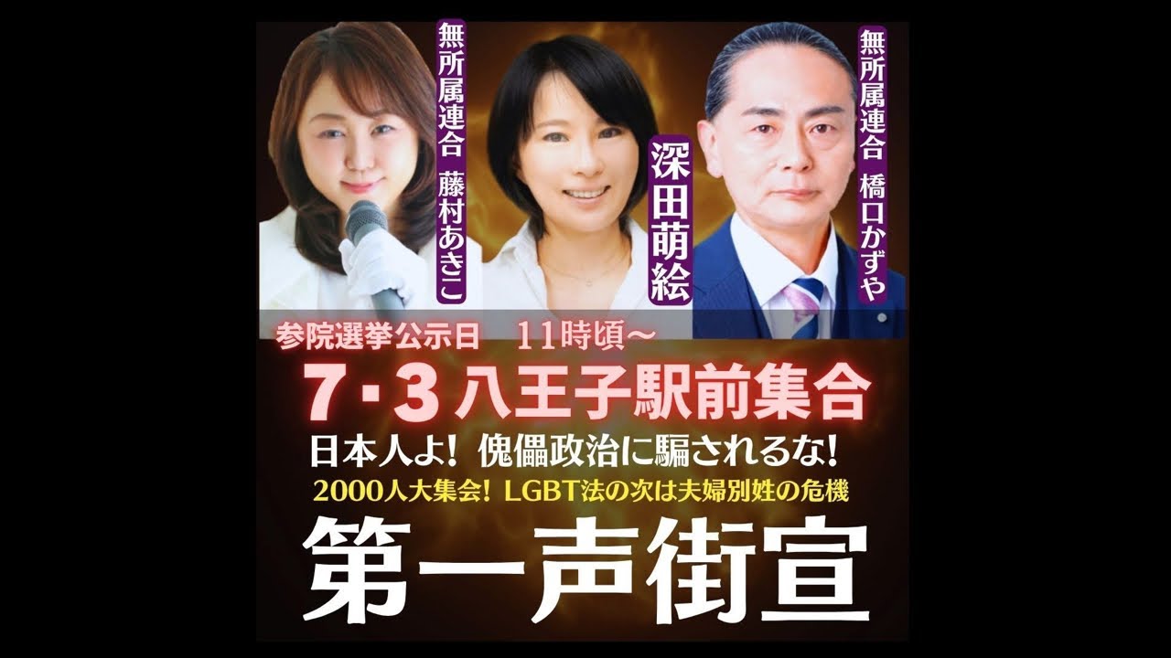 #藤村あきこ 第一声街頭演説in八王子駅北口 #無所属連合 #橋口かずや #深田萌絵 #長井秀和  20250703 kazuya_sun
https://youtube.com/live/oNuj8EfVVUA

