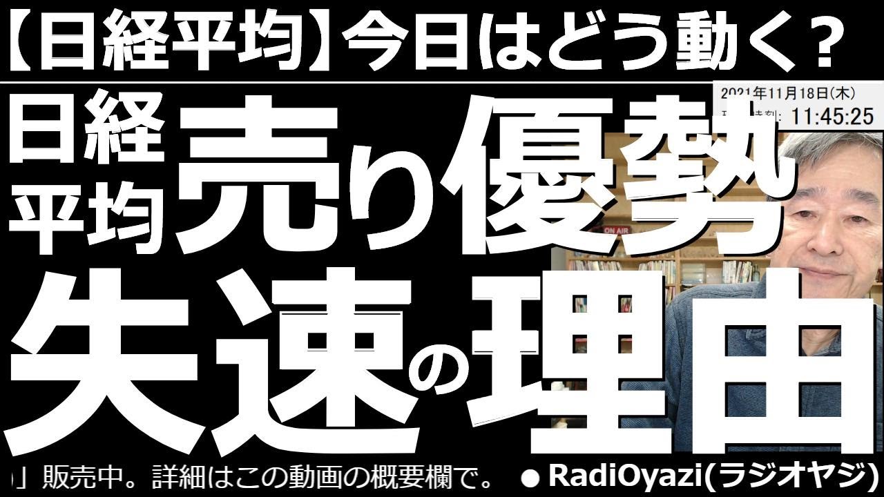 👸2021/11/18 (木) 28:25現在 動画6件
⭐️YouTube⭐️ #RadiOyazi
日経平均－今日はどう動く？ 