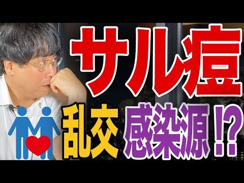 #宮沢孝幸 #サル痘 #パンデミック
【次のウイルス超ヤバいです・・】
サル痘の恐怖