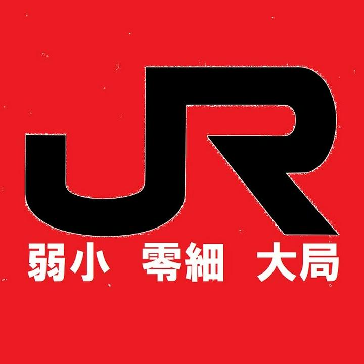 ＪＲ大局