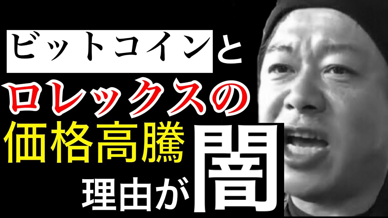 ビットコインの脱税でロレックスの値段が高騰 https:// ... | ホリエモンTV[切り抜き動画] | PostPrime