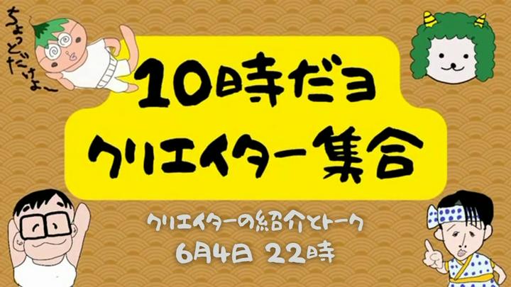 【今週末土曜日22時】10時だよ!!クリエイター集合!!略して「10っクリ」みなさんもうご存じですかね？
前回皆さんに紹介した方は9名のクリエイターさん!!Liveで話し出来た方も中には。

