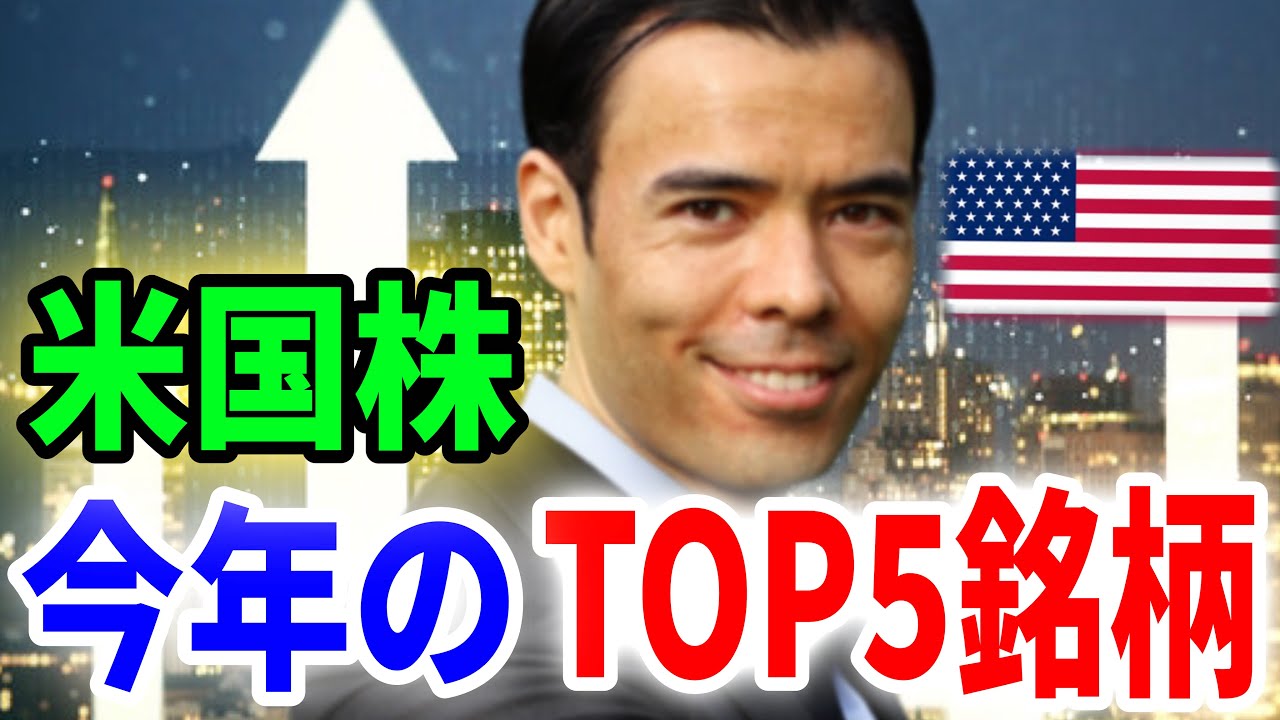 ◎ダンサマ　1 /2 今年のTOP5、米国株の銘柄？
※この動画は自分の勉強の為に残したメモを投稿しています。音声が出せない、時間が無いという人に役立てればと共有致します。よろしければ、いいね、コメントを頂けると幸いです。
