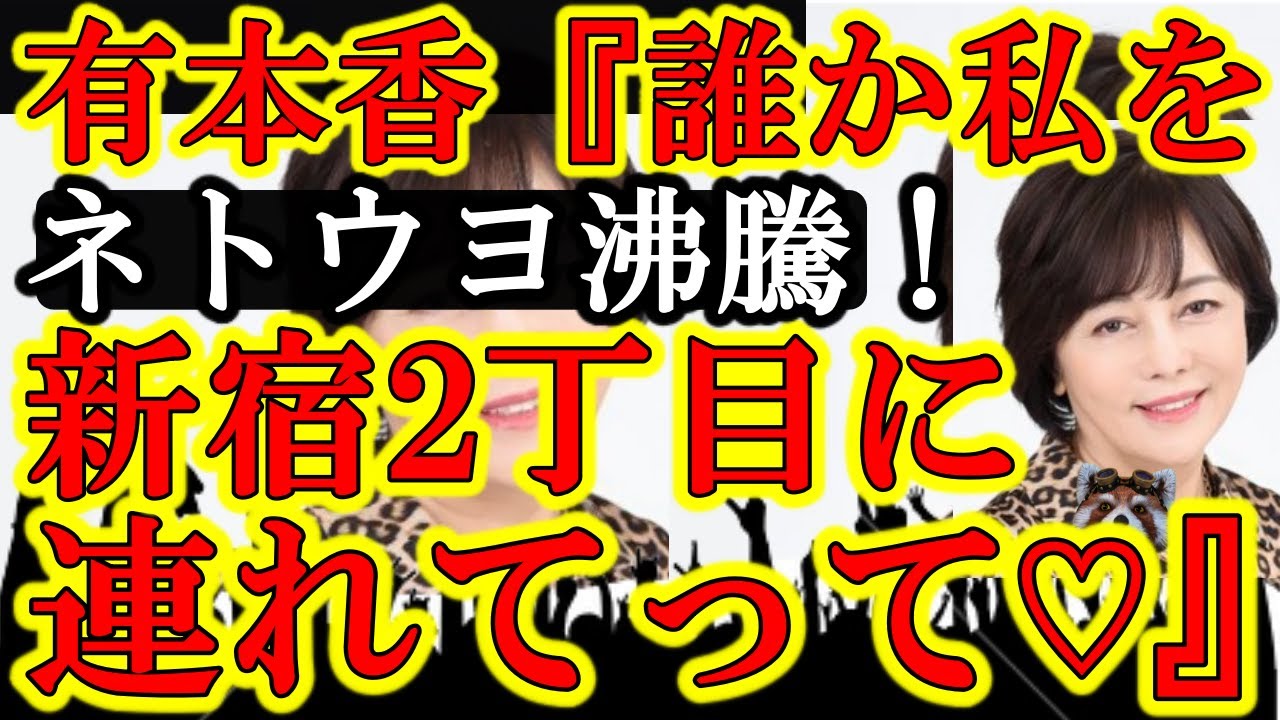 【ネトウヨ沸騰！女王・有本香『誰か私を新宿2丁目に連れてって♡』一世一代の大チャンス到来ぃ！】LGBT業界20年！カマたく氏が歌舞伎町タワージェ... https://youtu.be/cFhVQvOLxvQ @YouTubeより 
