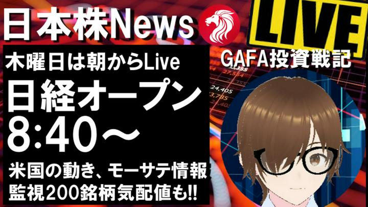 【GAFAライブ】CPI後の動き、バフェットの半導体売りの影響。日経の気配値を見ながら、独自データで解説し、戦略をお伝えします。是非ご参考に。

▶自己紹介・・月間プライム投稿30投稿。1投稿あたり30円