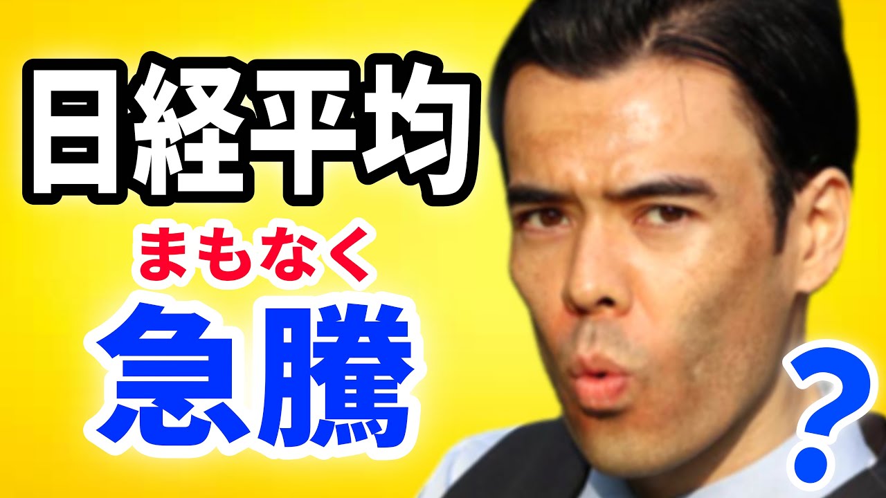 ◎ダンサマ　12/29 日経平均、間もなく急騰
※この動画は自分の勉強の為に残したメモを投稿しています。音声が出せない、時間が無いという人に役立てればと共有致します。よろしければ、いいね、コメントを頂けると幸いです。
