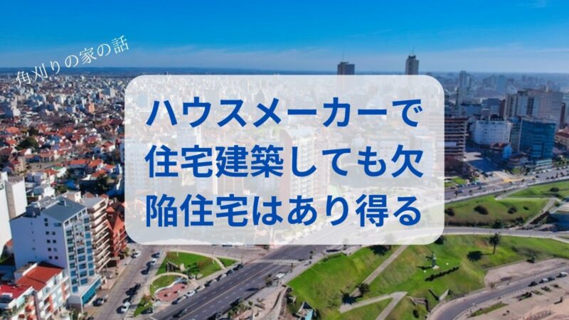 【2024年最新版】欠陥住宅ハウスメーカーランキングTOP5 https://www.bask-in-the-sun.com/2023_top5/