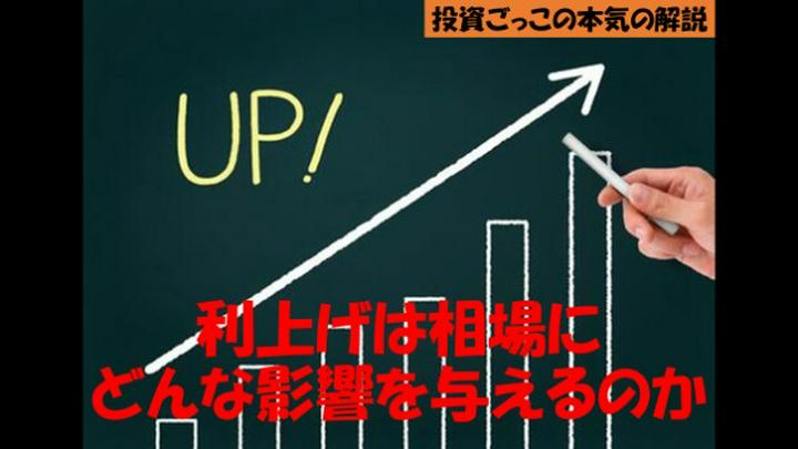 【★月額¥300 プライム投稿★】
利上げを徹底解説しました。
