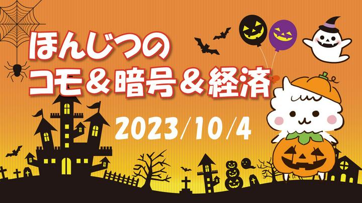 【2023/10/4(水)】
