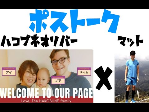 【ポストーク】YouTubeにぶっ飛べー👀💨ハコブネ夫妻がマットさんの話術で丸裸に〜

standbymeonline mattさんとコラボ【前半】