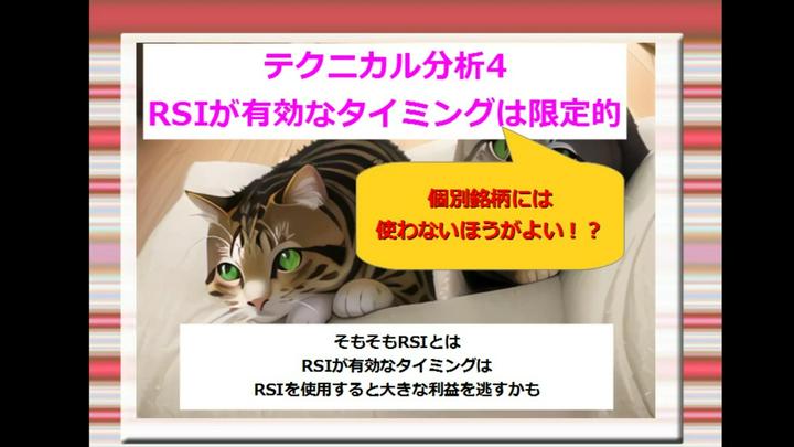 【プライム】テクニカル分析4　RSIが有効なタイミングは限定的
RSIは、高すぎ、低すぎがわかるわかりやすい指標ですが
使用できる局面が限られます。それを知らないと、大きな利益を取り逃す可能性も