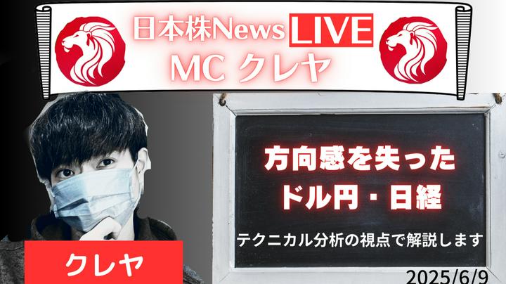 方向感を失った 日経・ドル円 ドル円 中期方向感 2025/ ... | 日本株 News | PostPrime
