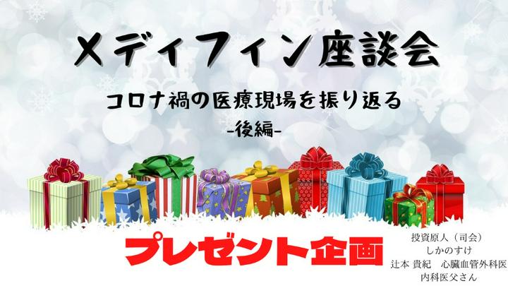 【メディフィン座談会 コロナ禍の医療現場を振り返る -後編- with プレゼント】
メリークリスマス♪🎄
みなさん、いかがお過ごしですか？我が家は朝からプレゼントで遊びまくっている、そんな感じです♪