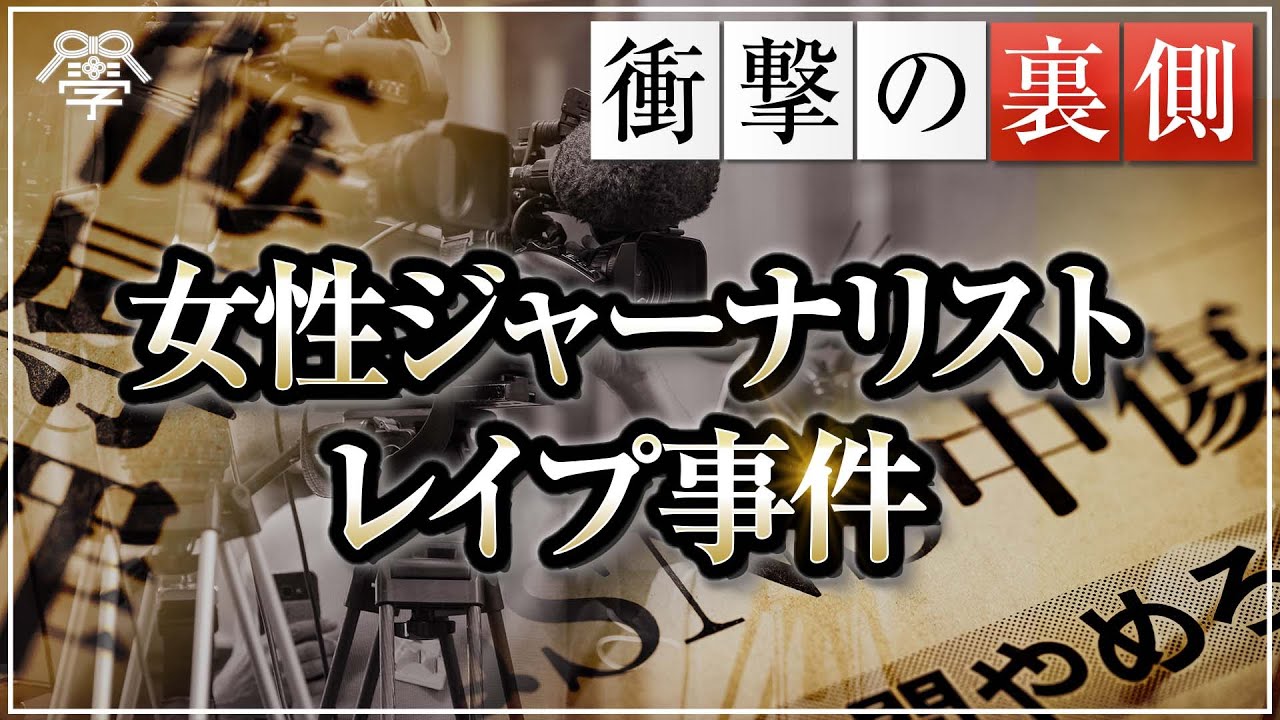 【女性ジャーナリストレイプ事件】右翼と左翼の代理戦争〜伊藤詩織氏、山口敬之氏の裁判の裏側〜｜松本道弘 https://youtu.be/mJoSZXd7GMY @YouTubeより 