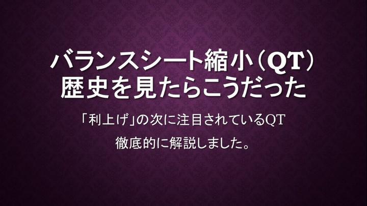 【徹底解説】前編
バランスシート縮小（QT）を徹底解説しました。
