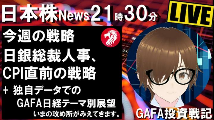 【GAFAライブ】2/14 日銀総裁人事の国会提出、夜は米CPI発表。直前の戦略について解説します。また今の米国相場、日経の攻め所を独自データで解説していきます。

▶注目のGAFAイベント・・・