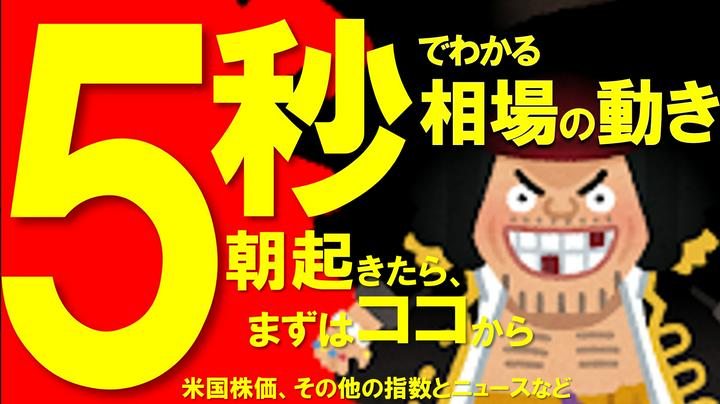 お #ハピポス !! 今日の相場の天気は、くもりのち、一時はれ
【速報】デイトレ質問箱+5秒でわかる寝てる間の相場の動き。モーサテTOPニュースと昨夜の米国市場ダイジェスト。日経市場終了後から朝8時までの動き。
